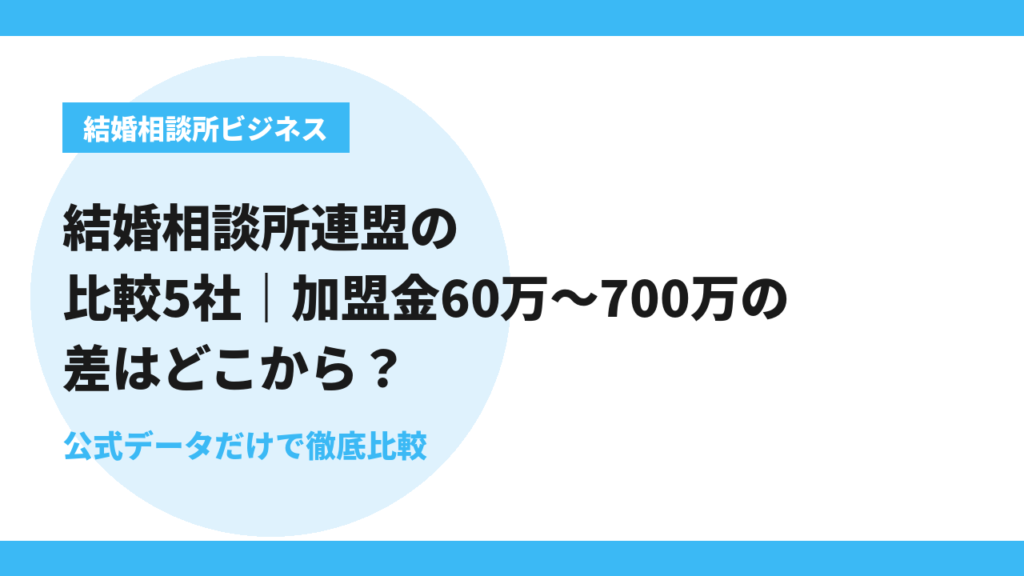 結婚相談所連盟の比較5社｜加盟金60万〜700万の差はどこから？