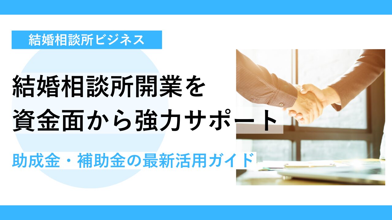 結婚相談所の開業は助成金・補助金で資金調達できる？
